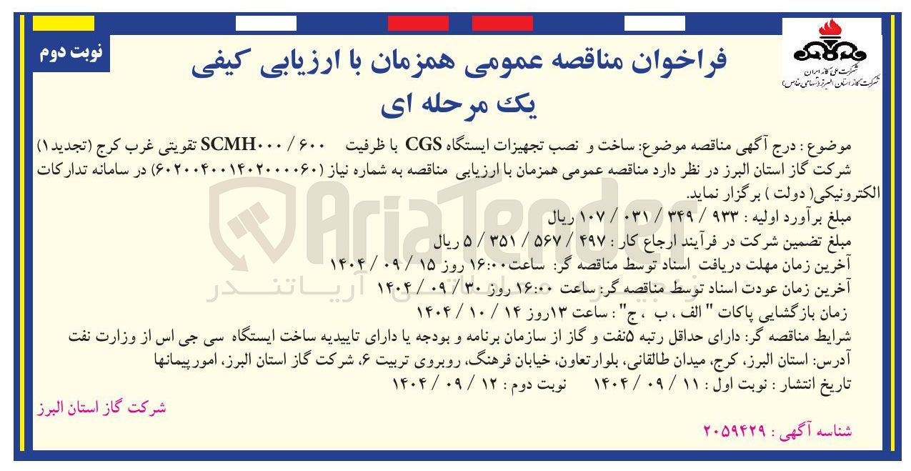تصویر کوچک آگهی ساخت و نصب تجهیزات ایستگاه CGS با ظرفیت ۰۰۰/۶۰۰ SCMH تقویتی