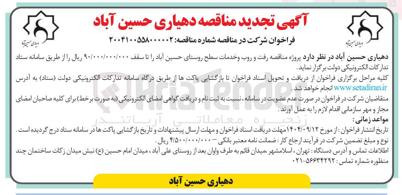 تصویر کوچک آگهی رفت و روب و خدمات سطح روستا