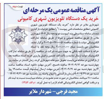 تصویر کوچک آگهی خرید یک دستگاه تلویزیون شهری کامیونی 