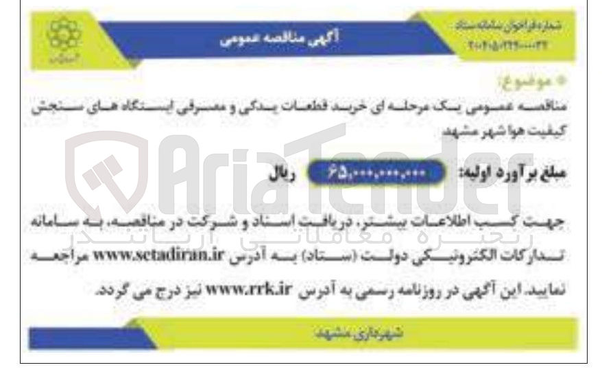 تصویر کوچک آگهی خرید قطعات یدکی و مصرفی ایستگاه های سنجش کیفیت هوا