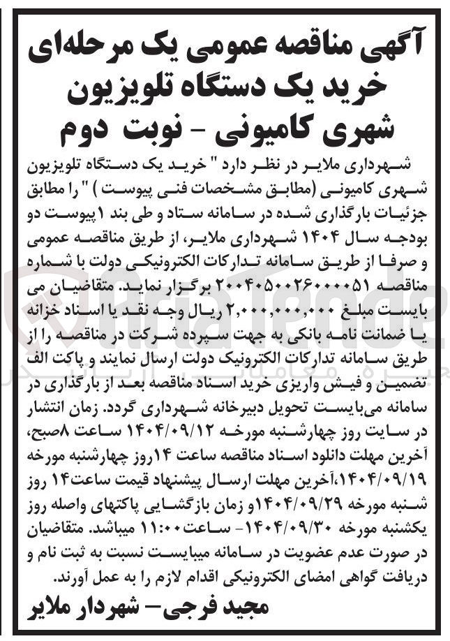 تصویر کوچک آگهی خرید یک دستگاه تلویزیون شهری کامیونی