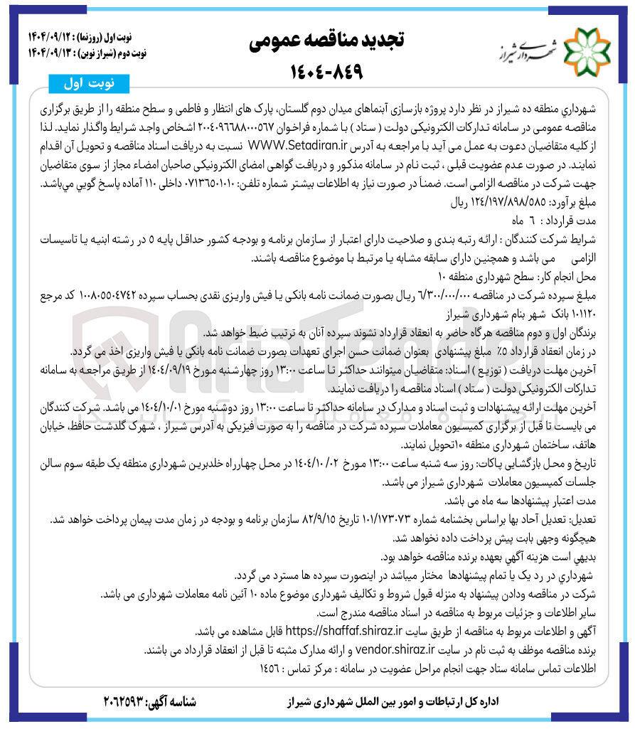 تصویر کوچک آگهی پروژه بازسازی آبنماها