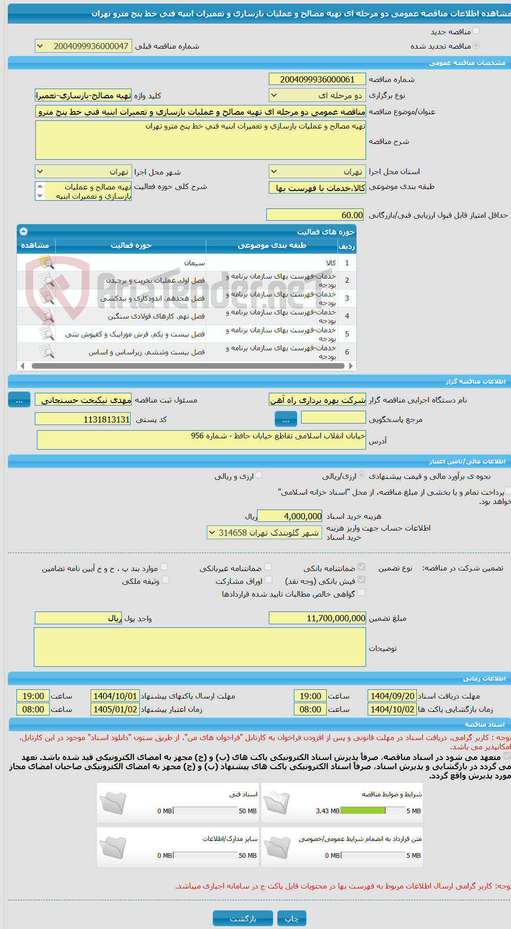 تصویر کوچک آگهی مناقصه عمومی دو مرحله ای تهیه مصالح و عملیات بازسازی و تعمیرات ابنیه فنی خط پنج مترو تهران