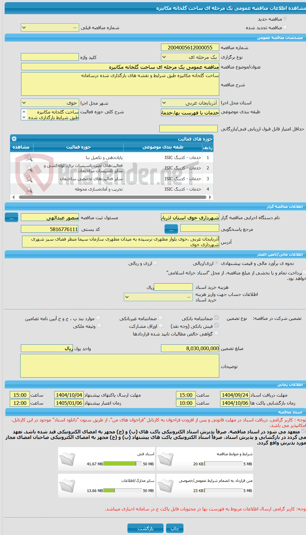 تصویر کوچک آگهی مناقصه عمومی یک مرحله ای ساخت گلخانه مکانیزه