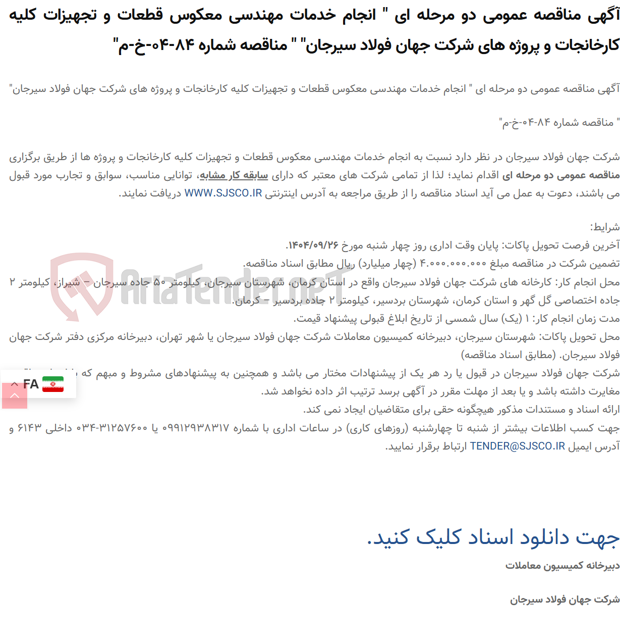 تصویر کوچک آگهی آگهی مناقصه عمومی دو مرحله ای " انجام خدمات مهندسی معکوس قطعات و تجهیزات کلیه کارخانجات و پروژه های " " مناقصه شماره 84-04-خ-م"