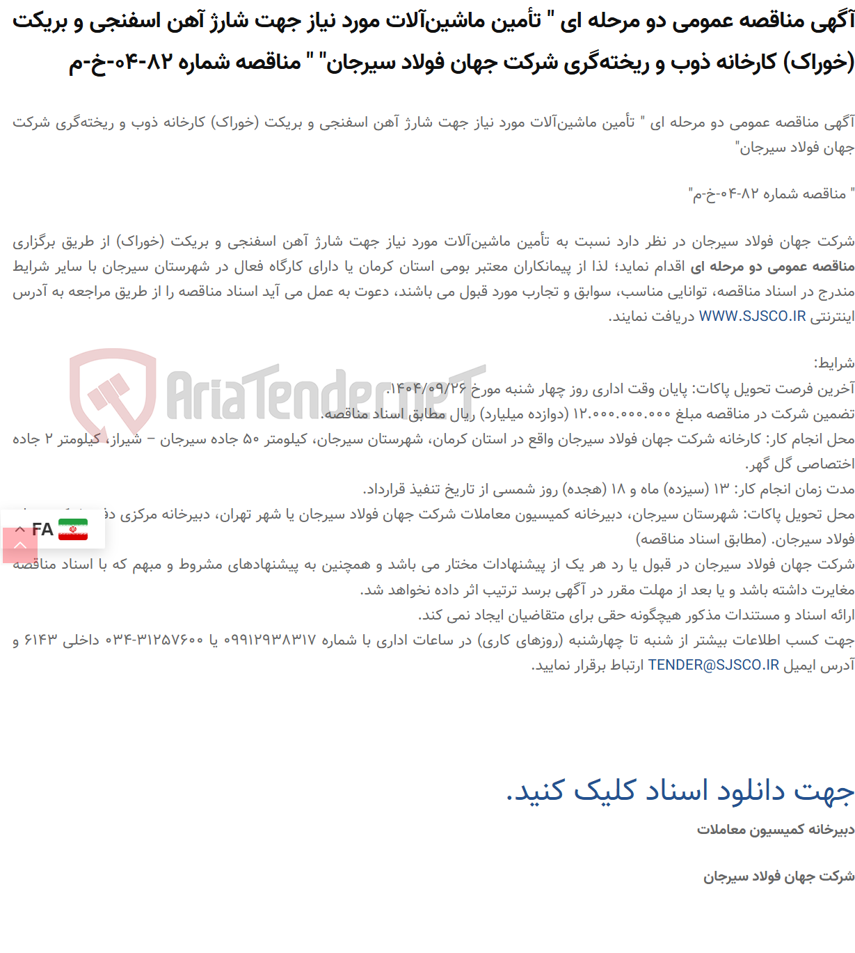 تصویر کوچک آگهی آگهی مناقصه عمومی دو مرحله ای " تأمین ماشین‌آلات مورد نیاز جهت شارژ آهن اسفنجی و بریکت (خوراک) کارخانه ذوب و ریخته‌گری " " مناقصه شماره 82-04-خ-م