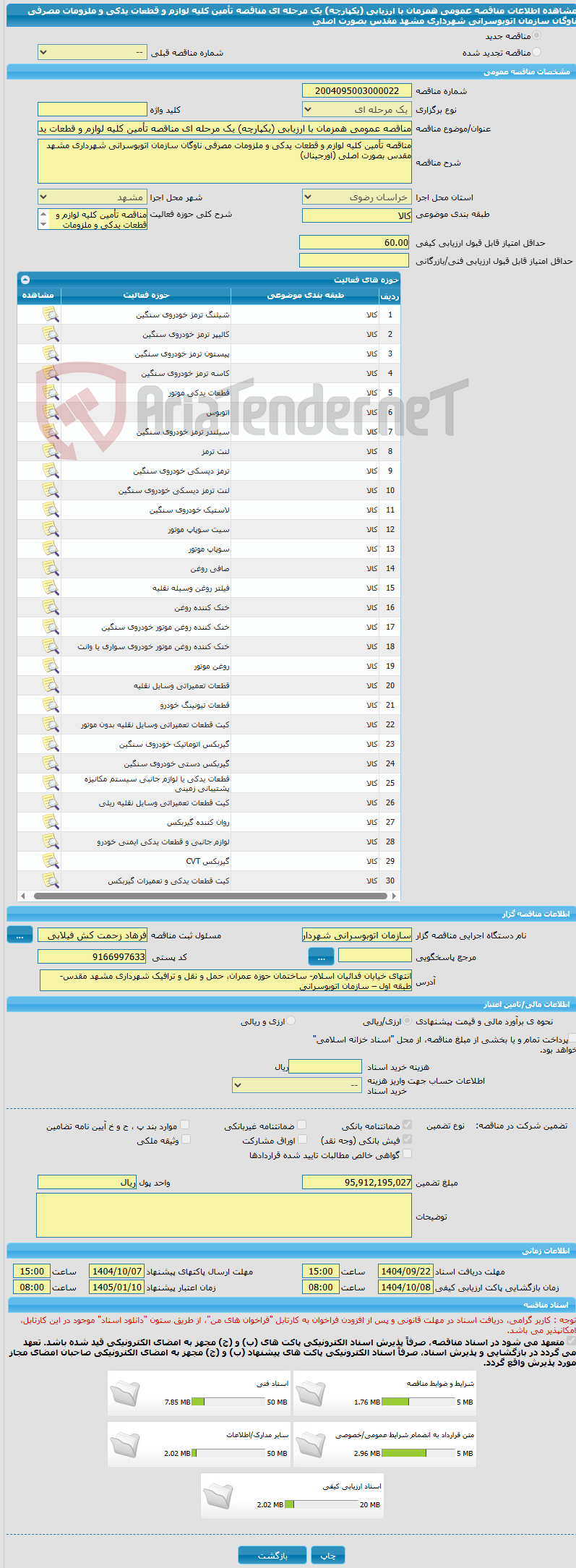تصویر کوچک آگهی مناقصه عمومی همزمان با ارزیابی (یکپارچه) یک مرحله ای مناقصه تأمین کلیه لوازم و قطعات یدکی و ملزومات مصرفی ناوگان سازمان اتوبوسرانی شهرداری مشهد مقدس بصورت اصلی 