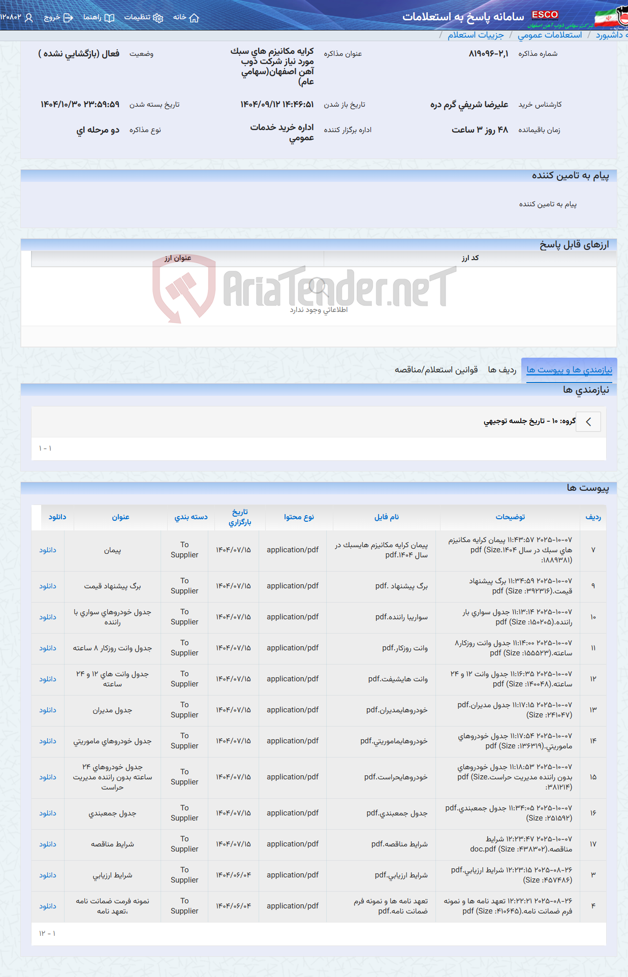 تصویر کوچک آگهی کرایه مکانیزم های سبک مورد نیاز شرکت ذوب آهن اصفهان(سهامی عام)