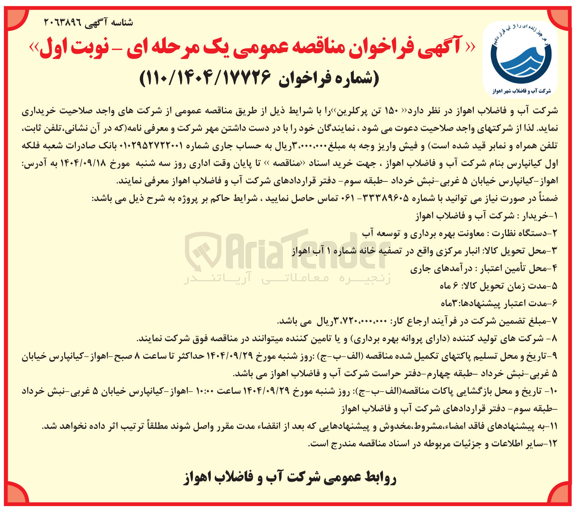 تصویر کوچک آگهی  ۱۵۰ تن پرکلرین 