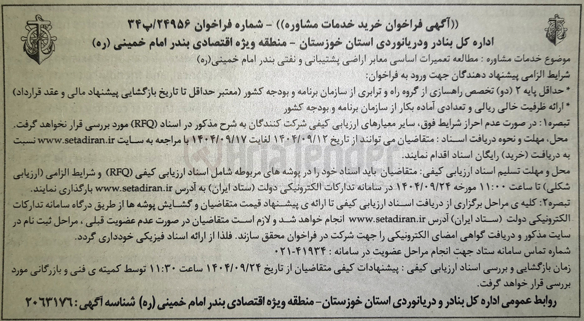 تصویر کوچک آگهی مطالعه تعمیرات اساسی معابر اراضی پشتیبانی و نفتی