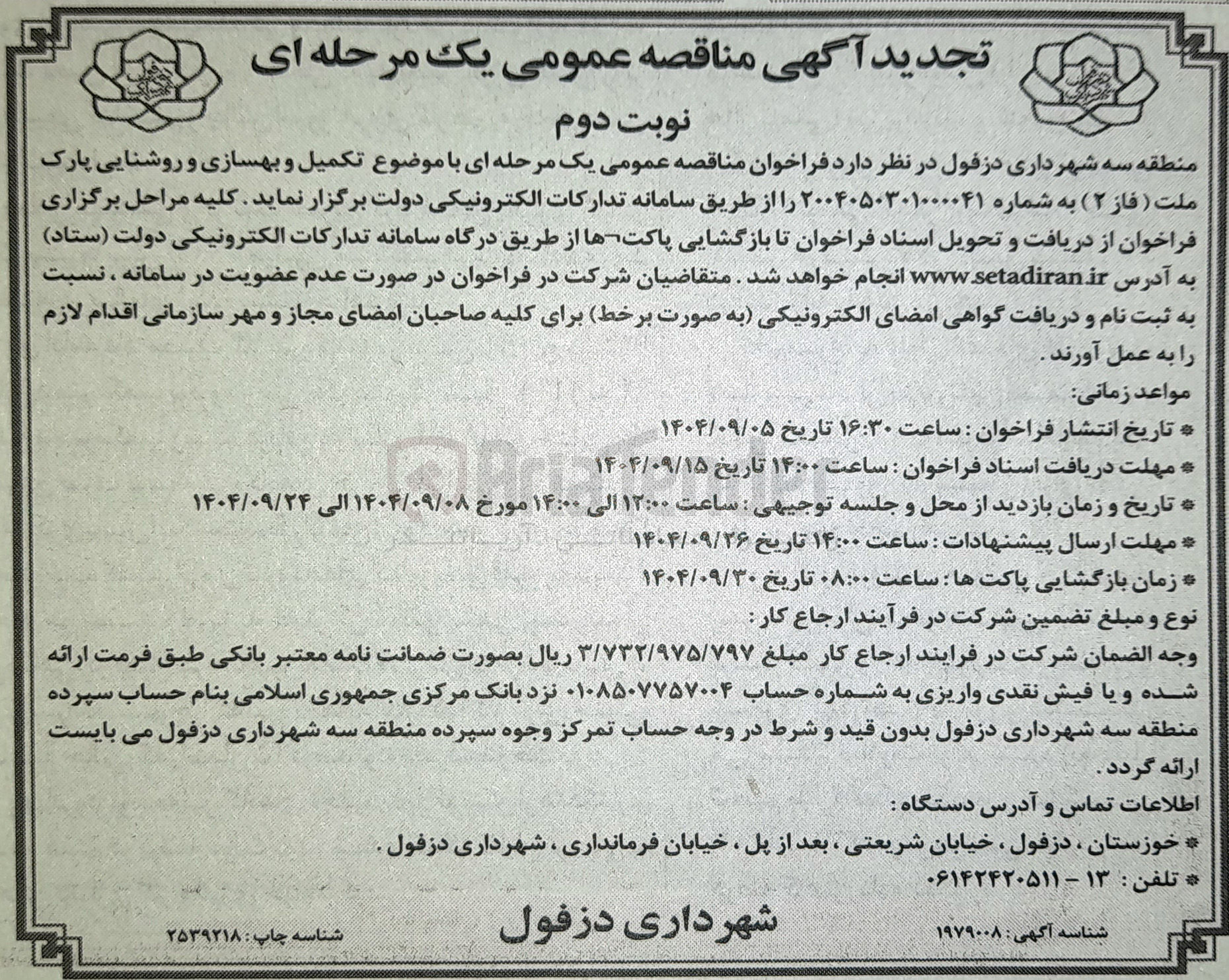 تصویر کوچک آگهی  تکمیل و بهسازی و روشنایی پارک ملت (