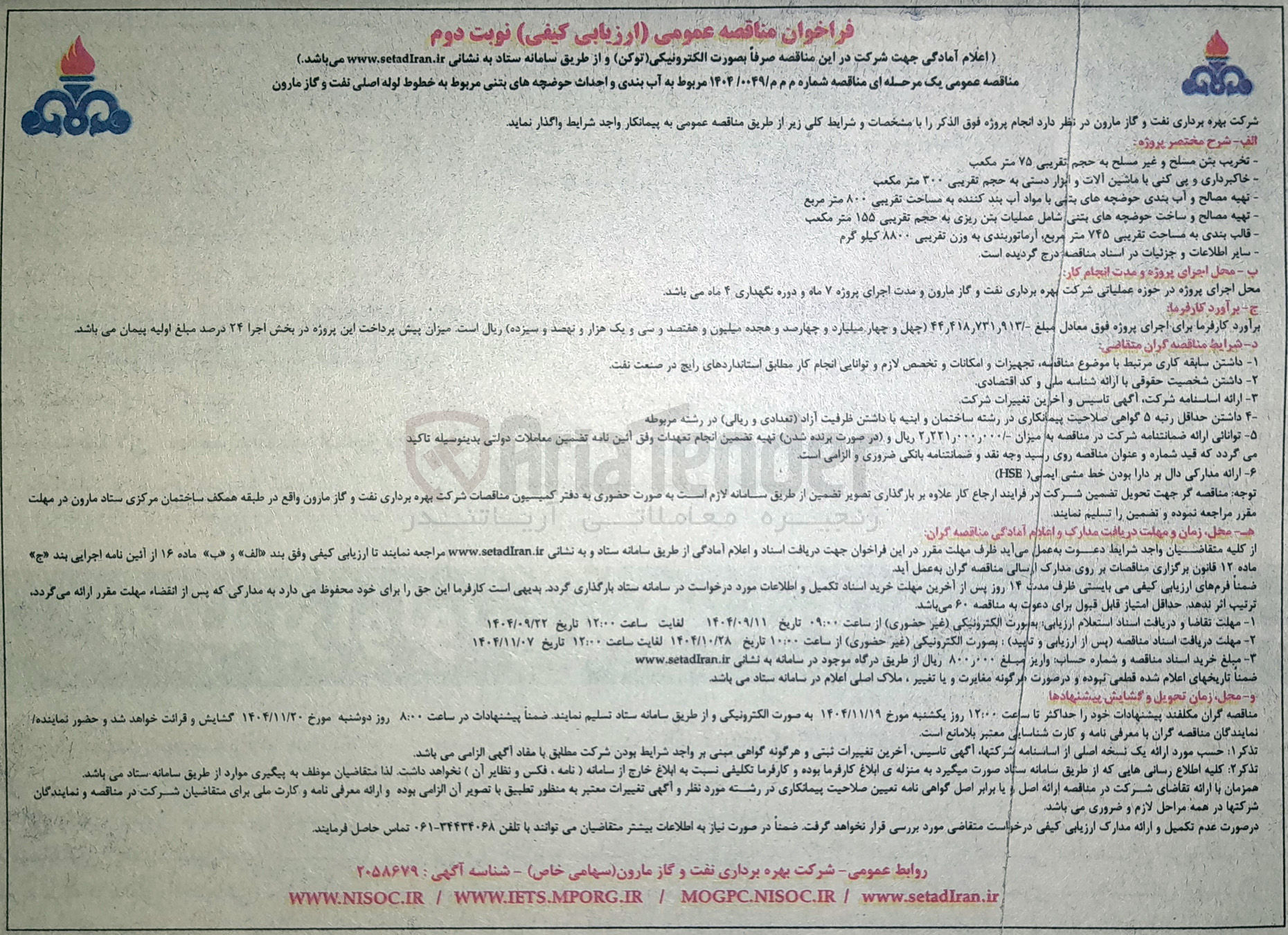 تصویر کوچک آگهی آب بندی و احداث حوضچه های بتنی مربوط به خطوط لوله اصلی