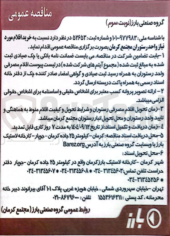 تصویر کوچک آگهی خرید اقلام مورد نیاز واحد رستوران 