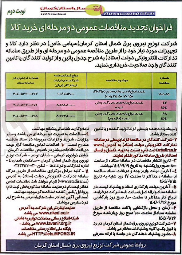 تصویر کوچک آگهی خرید انواع پایه های بتنی گرد پیش تنیده