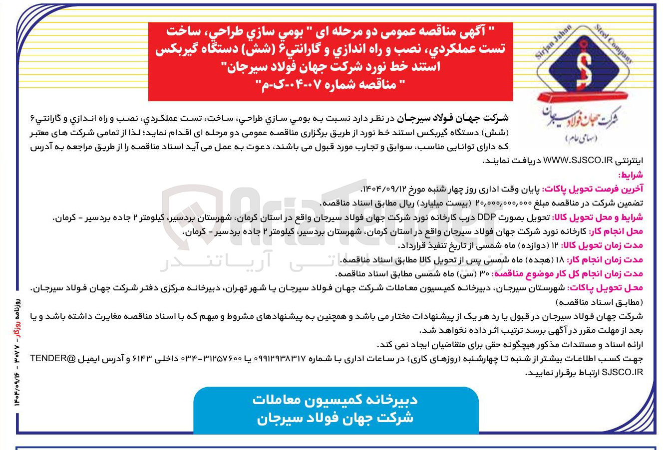 تصویر کوچک آگهی بومي سازي طراحي ساخت تست عملکردی نصب و راه اندازی و گارانتی ۶ دستگاه گیربکس استند خط نورد