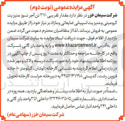 تصویر کوچک آگهی  مقدار تقریبی ۳۷۰ تن آجر نسوز منیزیت کرومیتی و منیزیت اسپینلی ضایعاتی و مازاد 