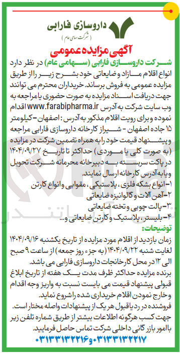 تصویر کوچک آگهی فروش انواع اقلام مازاد و ضایعاتی