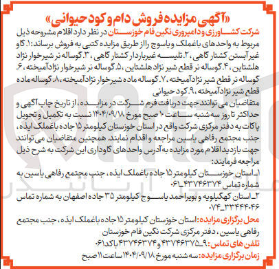 تصویر کوچک آگهی گاو غیر آبستن کشتار گاهی ۲۰ تلیسه غیر باردار کشتار گاهی ۳۰ گوساله نر شیرخوار نژاد هلشتاین ۴۰ گوساله نر قطع شیر نژاد هلشتاین ۵۰ گوساله نر شیرخوار نژاد آمیخته ، ۶ گوساله نر قطع شیر نژاد آمیخته ، ۷ گوساله ماده شیرخوار نژاد آمیخته ، ۸ گوساله ماده قطع شیر نژاد آمیخته ۹ کود حیوانی