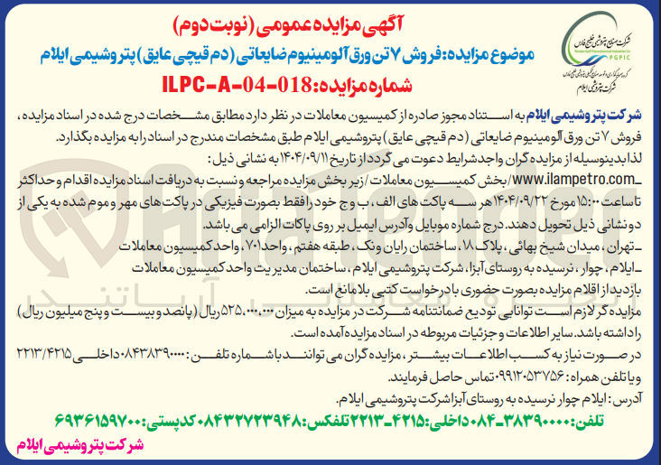 تصویر کوچک آگهی فروش ۷ تن ورق آلومینیوم ضایعاتی ( دم قیچی عایق ) 