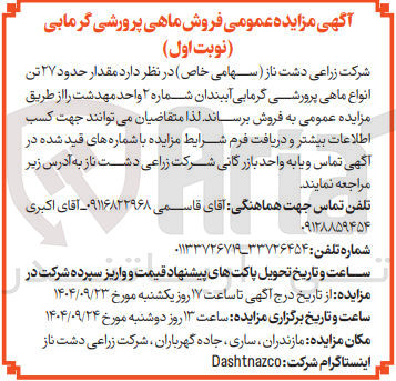 تصویر کوچک آگهی حدود ۲۷ تن انواع ماهی پرورشی گرمایی آببندان