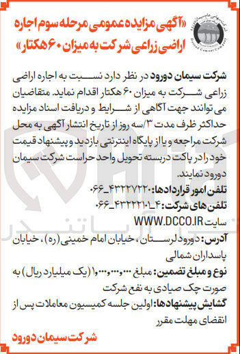 تصویر کوچک آگهی اجاره اراضی زراعی شرکت به میزان ۶۰ هکتار