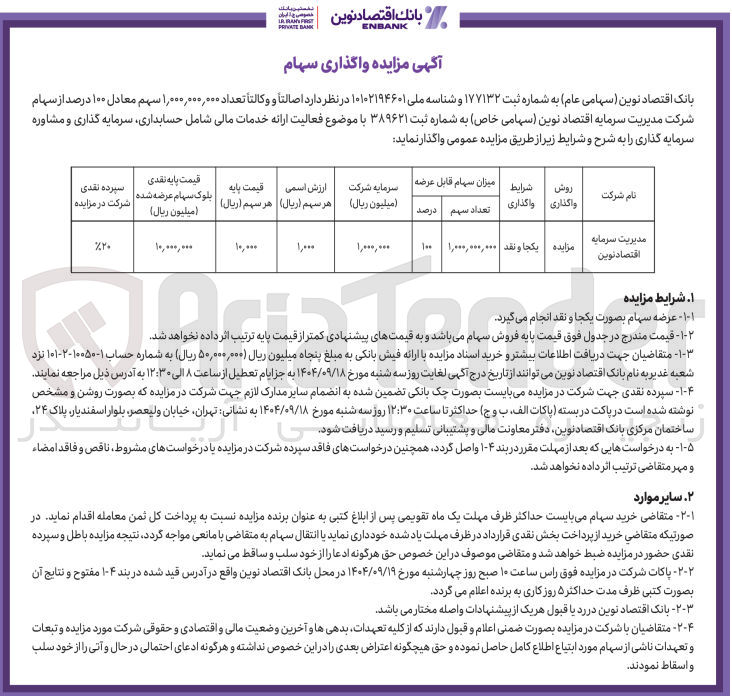 تصویر کوچک آگهی تعداد ۱,۰۰۰,۰۰۰,۰۰۰ سهم معادل ۱۰۰ درصد از سهام