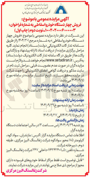 تصویر کوچک آگهی فروش چهار دستگاه خودرو اسقاطی