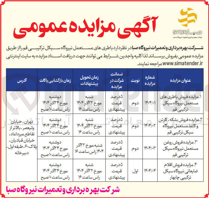 تصویر کوچک آگهی باطریهای مستعمل نیروگاه