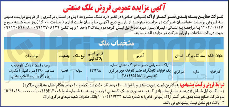 تصویر کوچک آگهی فروش ملک صنعتی
