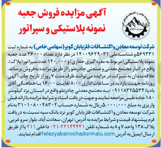 تصویر کوچک آگهی  تعداد ۳۶۰۰۰ عدد جعبه نمونه پلاستیکی مربوط به مغزه گیری حفاری و ۱۴۰,۰۰۰ عدد سپراتور ( پلاک ) 