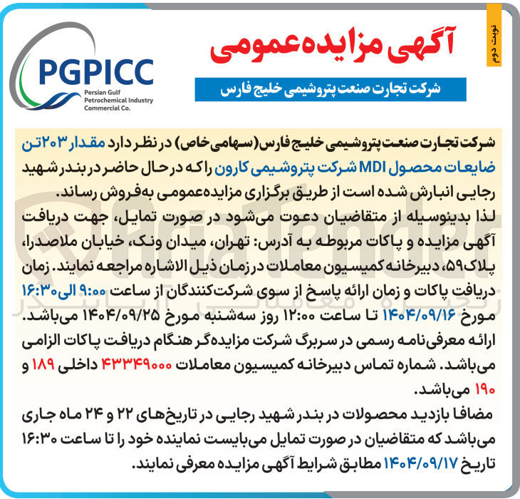 تصویر کوچک آگهی مقدار ۲۰۳ تن ضایعات محصول MDI 