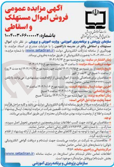 تصویر کوچک آگهی اموال مستهلک و اسقاطی