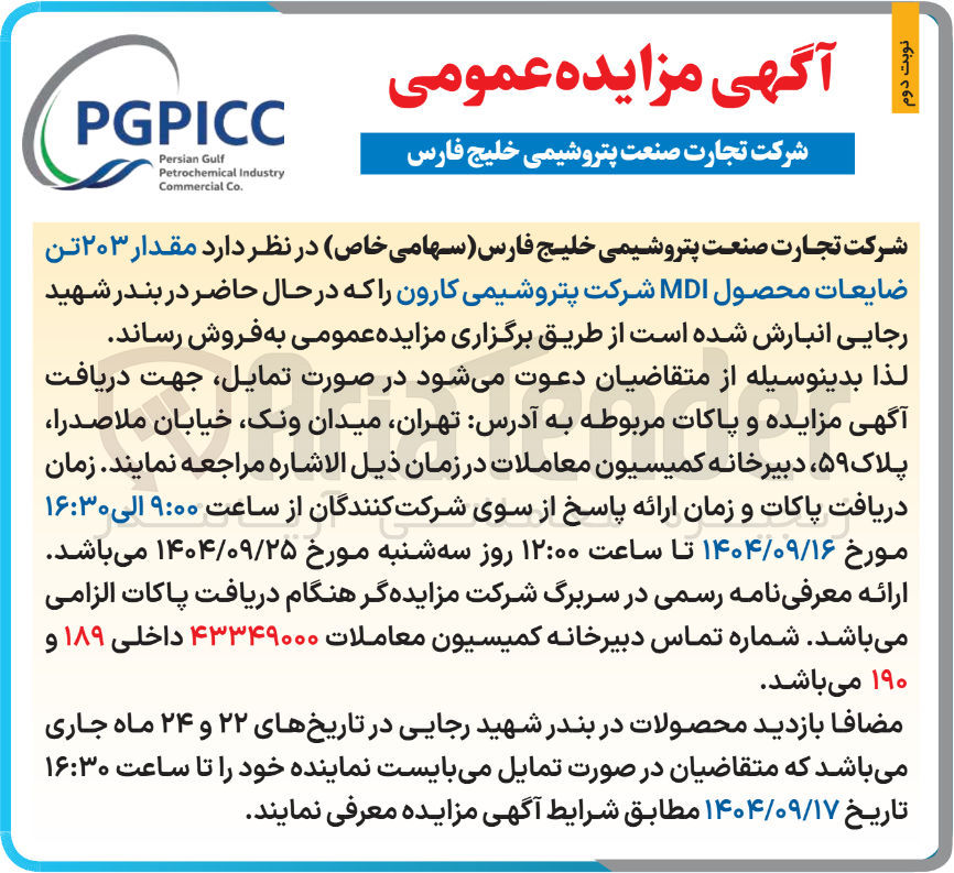 تصویر کوچک آگهی  مقدار ۲۰۳ تن ضایعات محصول MDI 