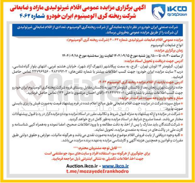 تصویر کوچک آگهی فروش اقلام ضایعات غیر تولیدی
