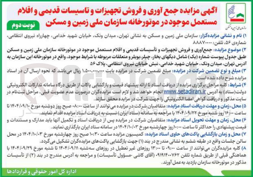 تصویر کوچک آگهی جمع آوری و فروش تجهیزات و تأسیسات قدیمی و اقلام مستعمل موجود