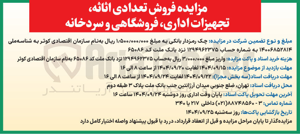 تصویر کوچک آگهی فروش تعدادی اثاثه تجهیزات اداری فروشگاهی و سردخانه 
