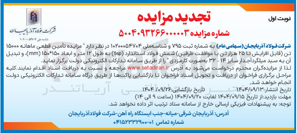 تصویر کوچک آگهی تأمین قطعی ماهانه ۱۵۰۰۰ تن قابل افزایش تا ۲۵ هزار تن با موافقت طرفین شمش فولاد استاندارد ( 5sp ) به طول ۱۲ متر و ابعاد ۱۵۰ ۱۵۰ ( mm ) ، و تبدیل آن به سبد میلگرد آجدار سایز ۱۴ - ۳۲ به صورت کارمزدی 