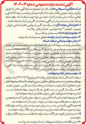 تصویر کوچک آگهی فروش اقلام مستعمل و مازاد بر نیاز
