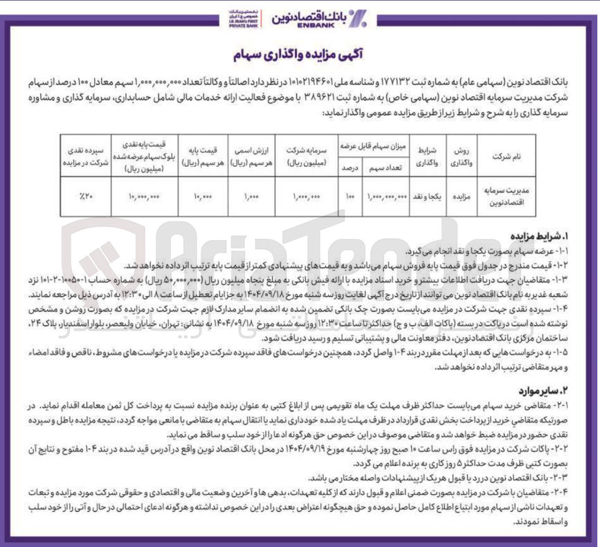تصویر کوچک آگهی فروش  اصالتاً و وکالتا تعداد ۱,۰۰۰,۰۰۰,۰۰۰ سهم معادل ۱۰۰ درصد از سهام شرکت مدیریت سرمایه اقتصاد نوین