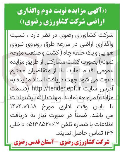 تصویر کوچک آگهی واگذاری اراضی