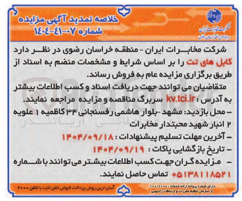 تصویر کوچک آگهی فروش کابل های تت