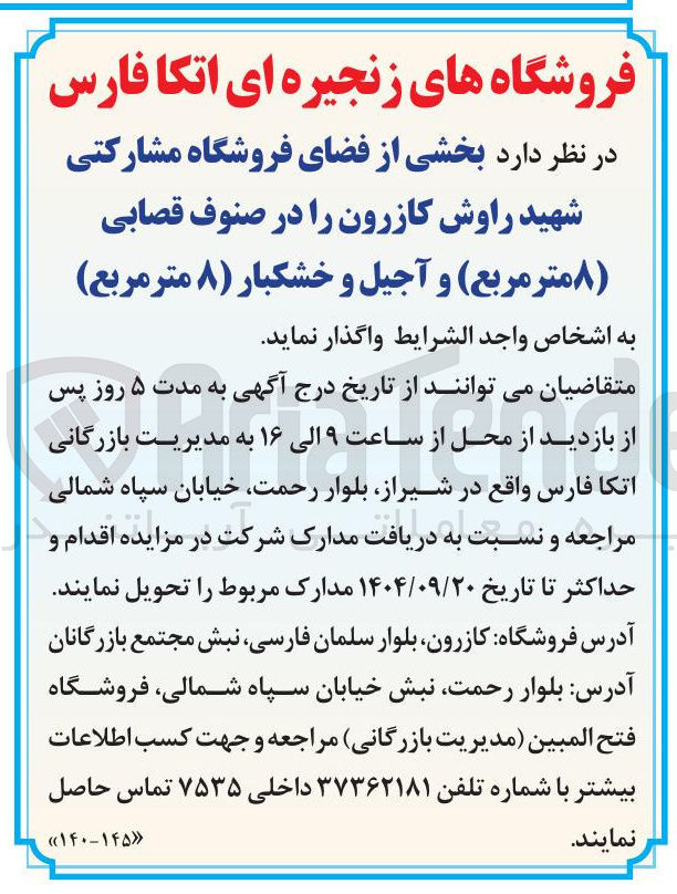تصویر کوچک آگهی واگذاری بخشی از فضای فروشگاه مشارکتی