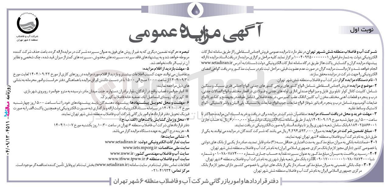 تصویر کوچک آگهی فروش اجناس اسقاطی