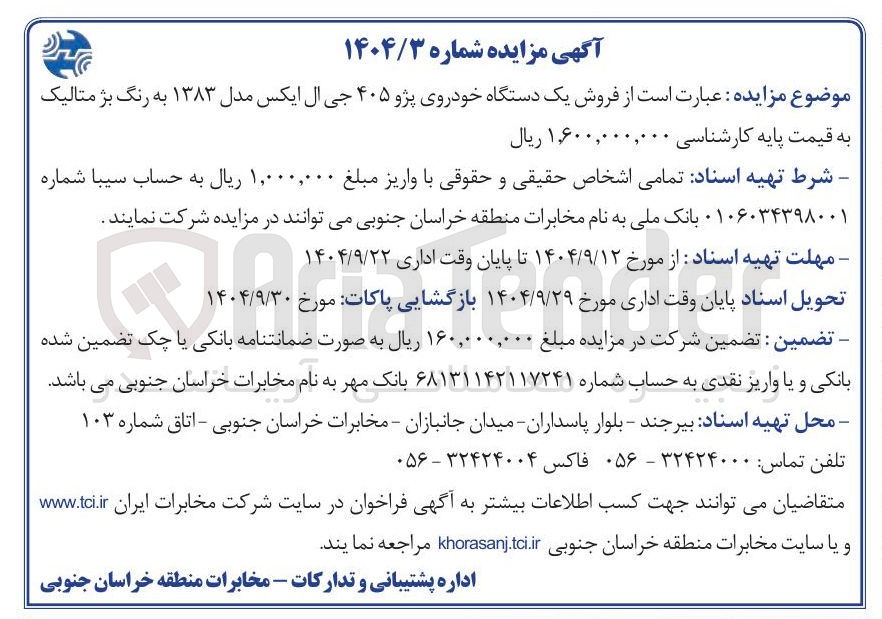 تصویر کوچک آگهی  فروش یک دستگاه خودروی پژو ۴۰۵ جی ال ایکس مدل ۱۳۸۳ به رنگ بژ متالیک