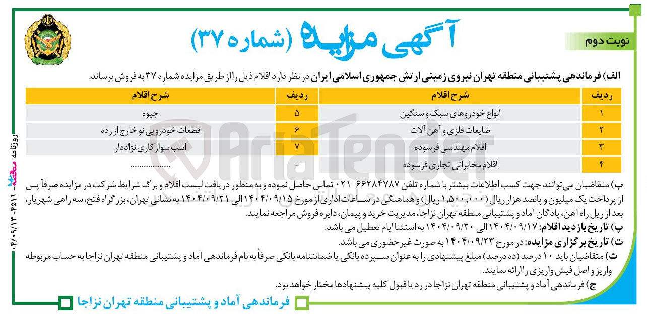 تصویر کوچک آگهی فروش اقلام