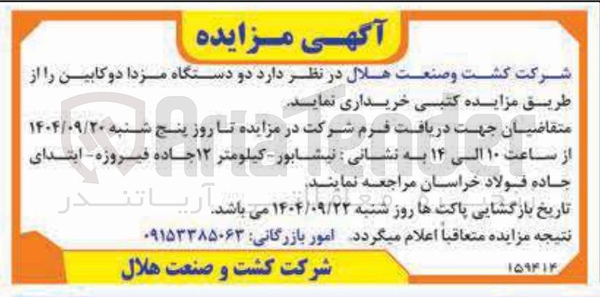 تصویر کوچک آگهی  دو دستگاه مزدا دوکابین 