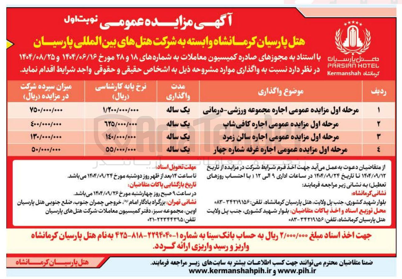 تصویر کوچک آگهی مرحله اول مزایده عمومی اجاره غرفه شماره چهار 
