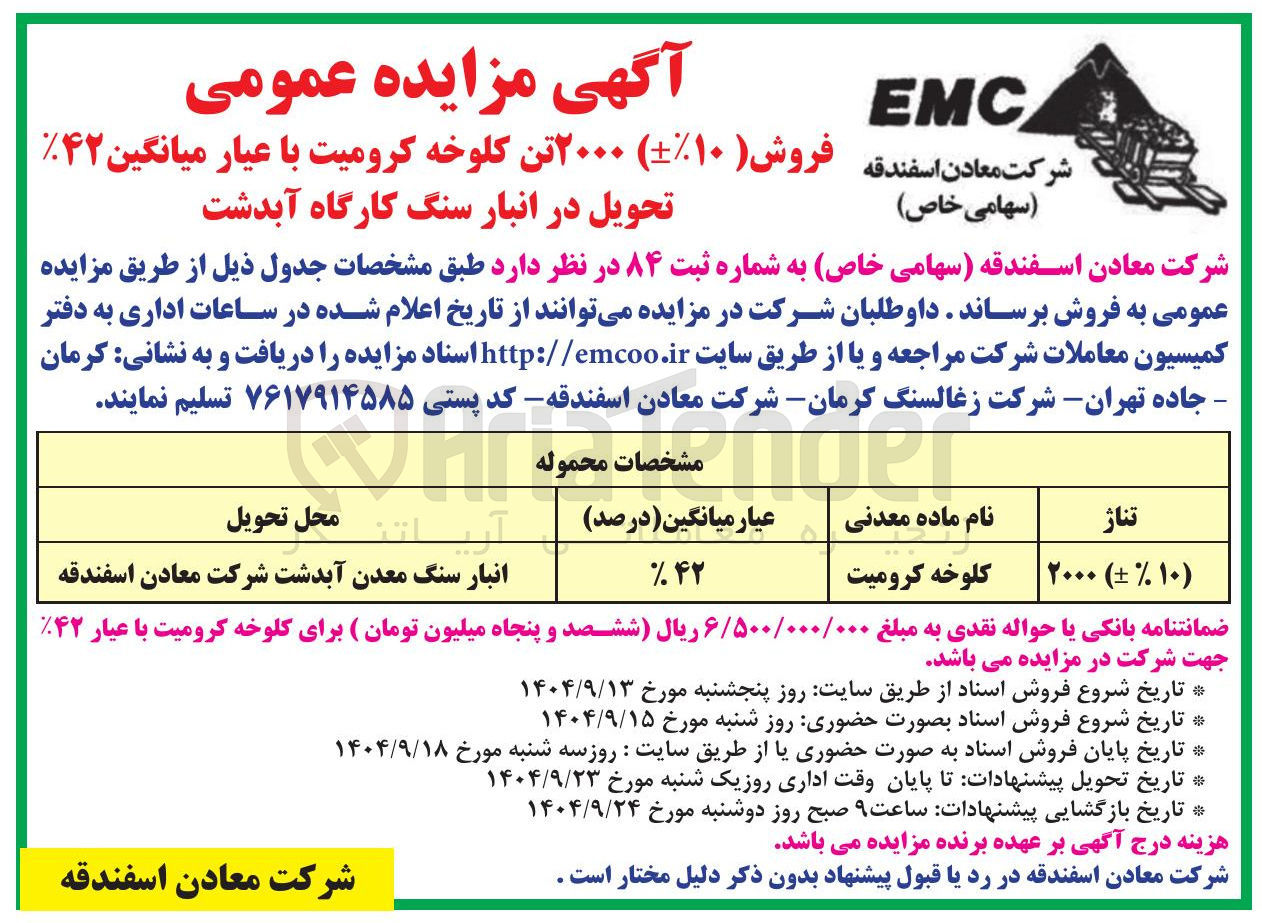 تصویر کوچک آگهی ) ۲۰۰۰ تن کلوخه کرومیت با عیار میانگین ۴۲ 

