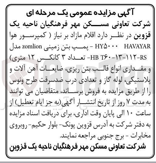 تصویر کوچک آگهی  اقلام مازاد بر نیاز ( کمپرسور هوا HAVAYAR HY۵۰۰۰ - پمپ بتن زمینی zomlion مدل - ۱۳-۱۱۲ - ۶۰ HB تعداد ۳ کانکس ۱۲ متری و مقداری انواع قالب بتن ریزی ضایعات آهن آلات و پلاستیکی لوله گاز و تعدادی درب ضد سرقت طرح ونوس