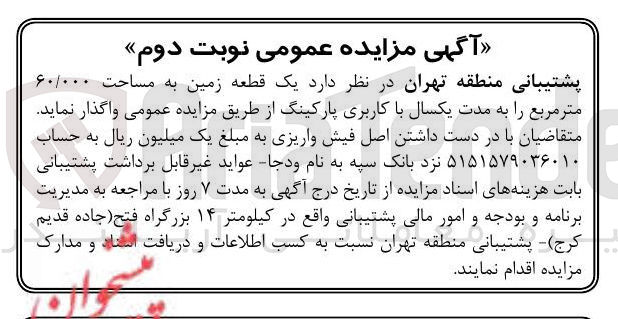 تصویر کوچک آگهی  یک قطعه زمین به مساحت ۶۰/۰۰۰ متر مربع را به مدت یکسال با کاربری پارکینگ
